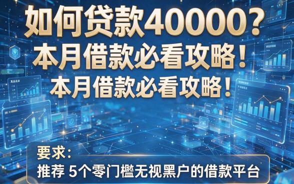 如何贷款40000?本月借款必看攻略!推荐5个零门槛无视黑户的借款平台