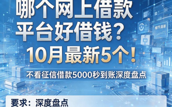 哪个网上借款平台好借钱？10月最新5个！不看征信借款5000秒到账深度盘点