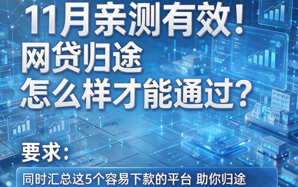 11月亲测有效!网贷归途怎么样才能通过?同时汇总这5个容易下款的平台助你归途