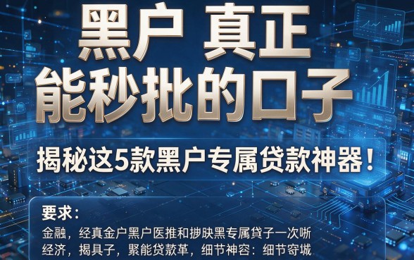 黑户真正能秒批的口子,揭秘这5款黑户专属贷款神器!