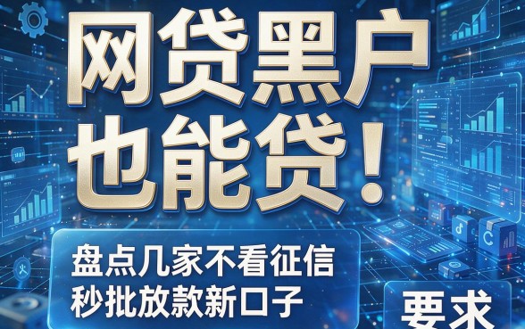 网贷黑户也能贷!盘点几家不看征信、秒批放款的新口子