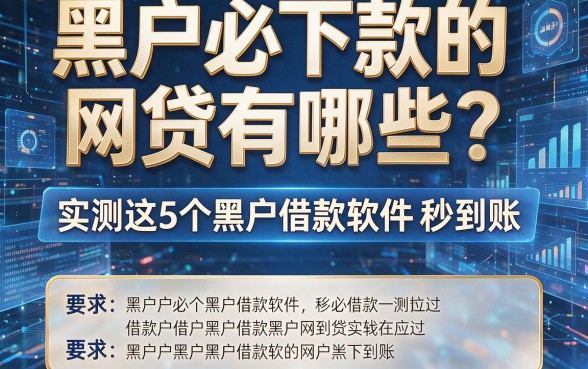 黑户必下款的网贷有哪些?实测这5个黑户借款软件秒到账
