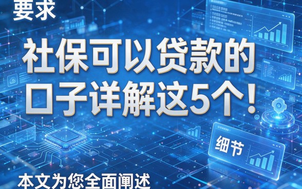 社保可以贷款的口子详解这5个!本文为您全面阐述!
