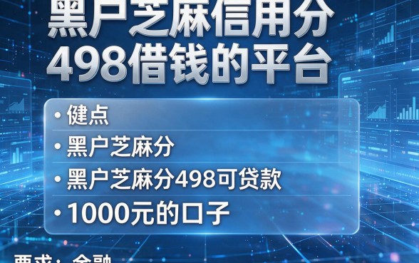 黑户芝麻信用分498借钱的平台,盘点五个黑户芝麻分498可贷款1000元的口子