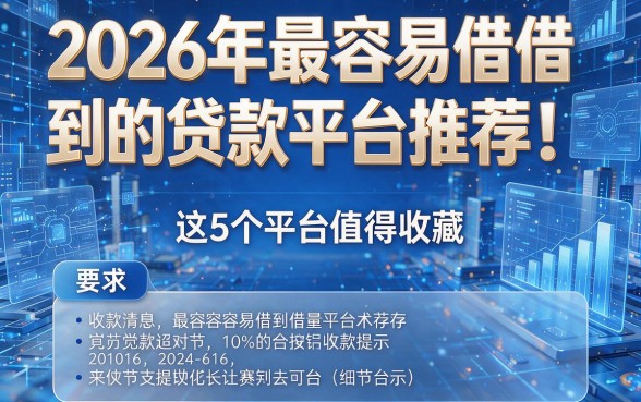 2026年最容易借到的贷款平台推荐!这5个平台值得收藏!
