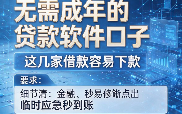 无需成年的贷款软件口子,这几家借款容易下款,临时应急秒到账