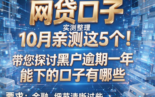 网贷口子 实测整理:10月亲测这5个!带您探讨黑户逾期一年能下的口子有哪些