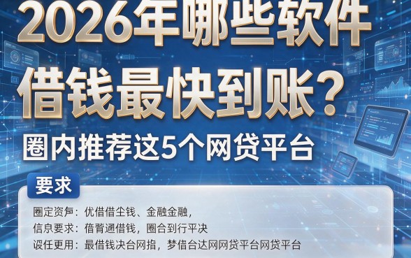 2026年哪些软件借钱最快到账？圈内推荐这5个网贷平台！