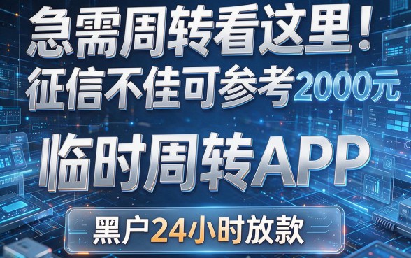 急需周转看这里!征信不佳可参考的几款2000元临时周转APP,宣称黑户24小时放款