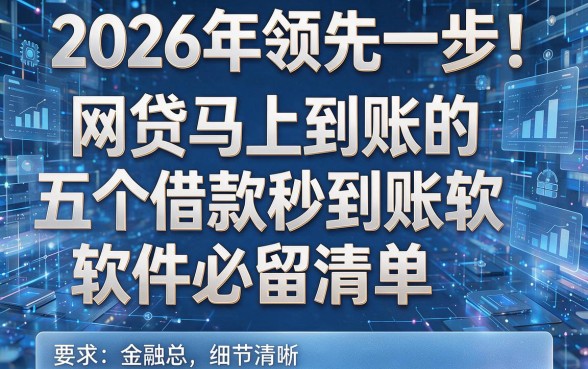 2026年领先一步!网贷马上到账的五个借款秒到账软件必留清单