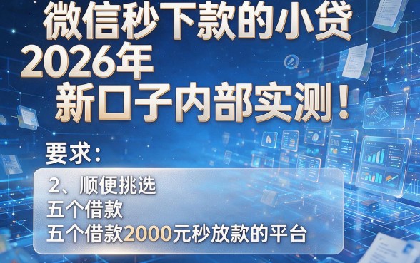 微信秒下款的小贷2026年新口子内部实测!顺便挑选五个借款2000元秒放款的平台