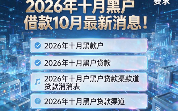 2026年十月黑户借款10月最新消息!全面解析五个2026年十月黑户贷款渠道