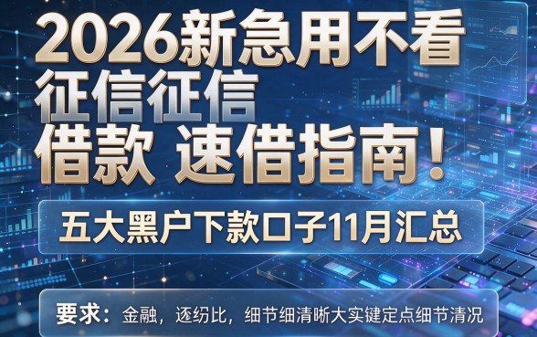 2026新急用不看征信借款速借指南！五大黑户下款口子11月汇总