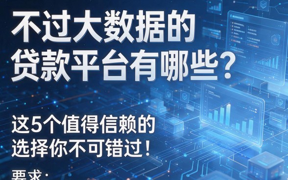 不过大数据的贷款平台有哪些?这5个值得信赖的选择你不可错过!