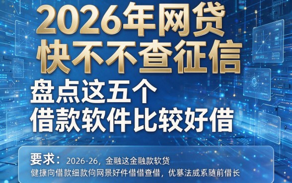 2026年网贷快不查征信,盘点这五个借款软件比较好借