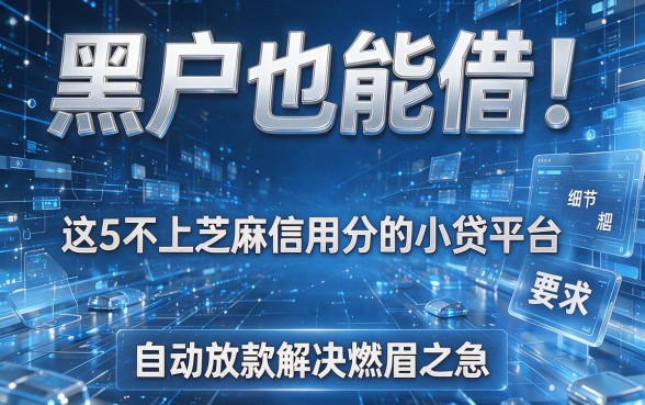 黑户也能借！这5款不上芝麻信用分的小贷平台，自动放款解决燃眉之急