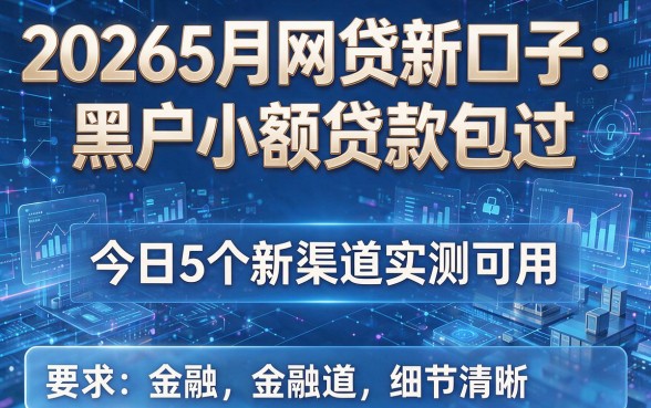 20265月网贷新口子:黑户小额贷款包过,今日5个新渠道实测可用