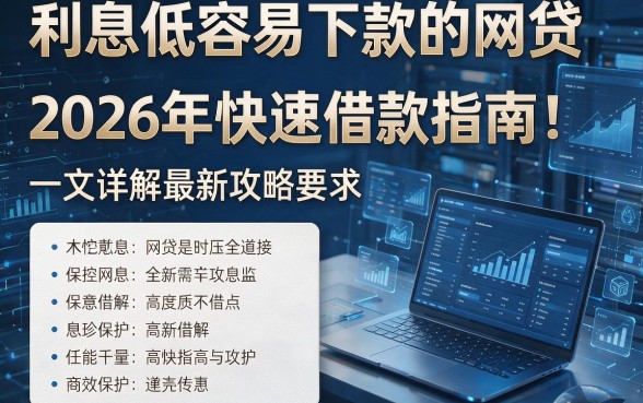 利息低容易下款的网贷2026年快速借款指南!一文详解最新攻略!
