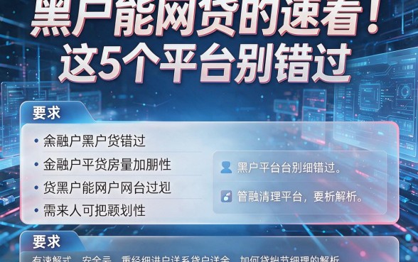 黑户能网贷的速看!这5个平台别错过(附详细解析)