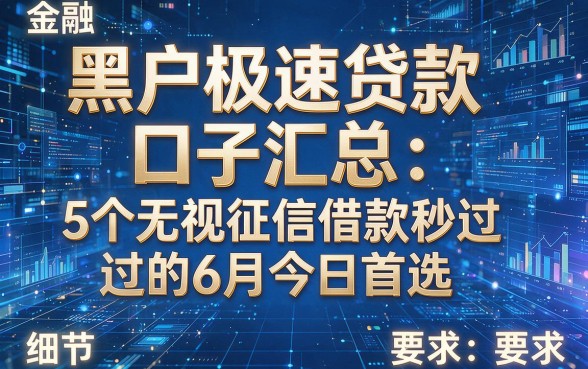 黑户极速贷款口子汇总：5个无视征信借款秒过的6月今日首选