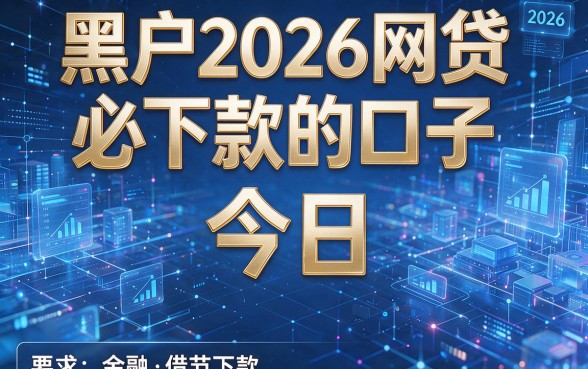 黑户2026网贷必下款的口子,今日展示五个黑户2026借款必下款的app