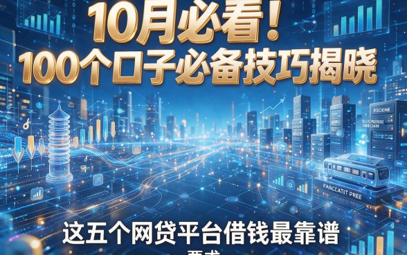 10月必看!100个口子必备技巧揭晓,这五个网贷平台借钱最靠谱