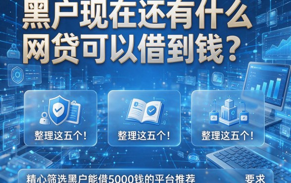 黑户现在还有什么网贷可以借到钱?整理这五个!精心筛选黑户能借5000钱的平台推荐