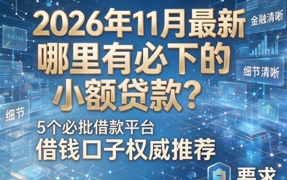 2026年11月最新：哪里有必下的小额贷款？5个必批借款平台借钱口子权威推荐