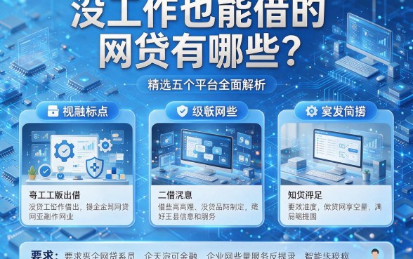 没工作也能借的网贷有哪些?精选五个平台全面解析!