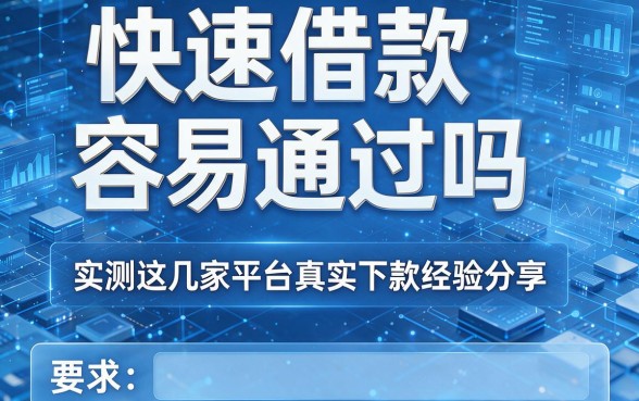 快速借款容易通过吗,实测这几家平台真实下款经验分享