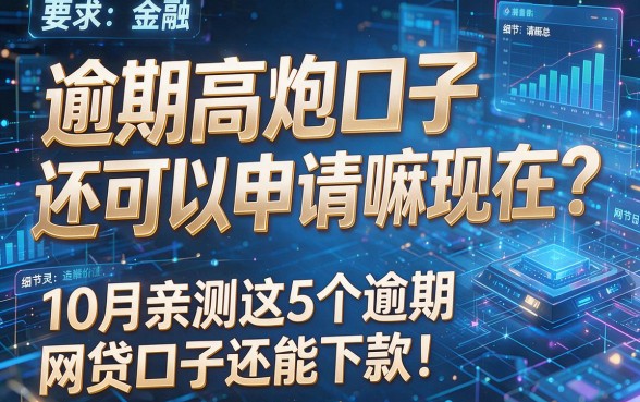 逾期高炮口子还可以申请嘛现在？10月亲测这5个逾期网贷口子还能下款！