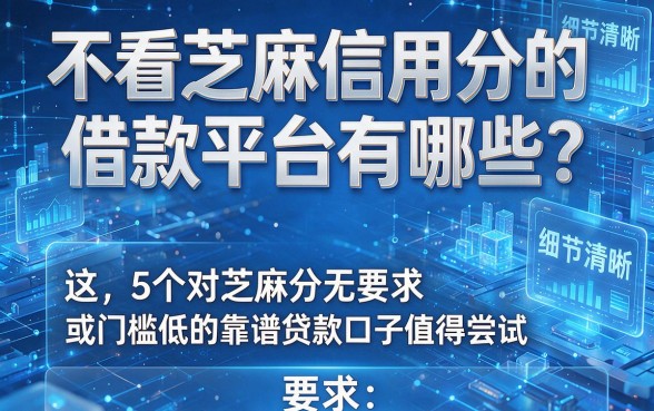 不看芝麻信用分的借款平台有哪些?这5个对芝麻分无要求或门槛低的靠谱贷款口子值得尝试