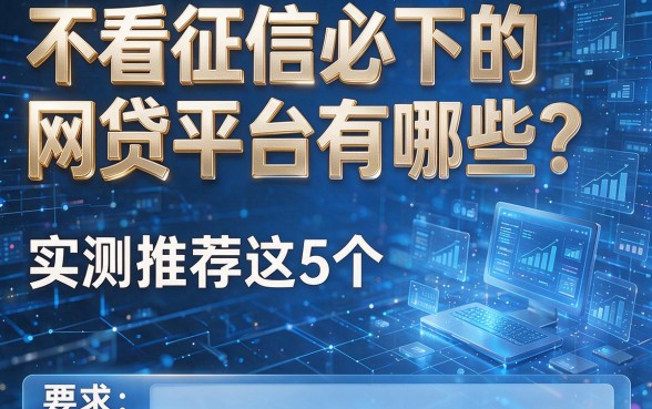不看征信必下的网贷平台有哪些?实测推荐这5个!