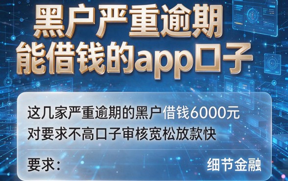 黑户严重逾期能借钱的app口子,这几家严重逾期的黑户借钱6000元对要求不高口子审核宽松放款快
