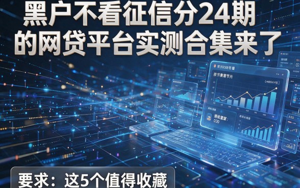 黑户不看征信分24期的网贷平台实测合集来了,这5个值得收藏!