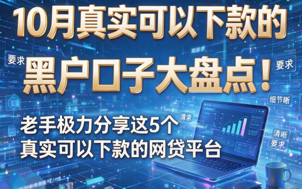 10月真实可以下款的黑户口子大盘点！老手极力分享这5个真实可以下款的网贷平台