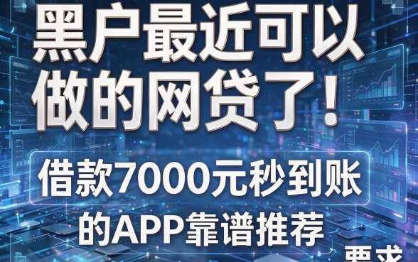 黑户最近可以做的网贷了！这几家借款7000元秒到账的APP靠谱推荐