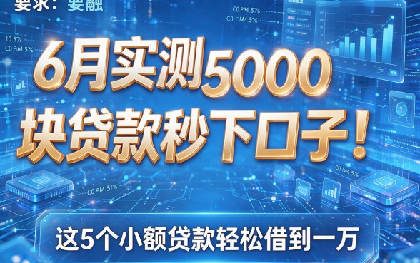 6月实测5000块贷款秒下口子！这5个小额贷款轻松借到一万