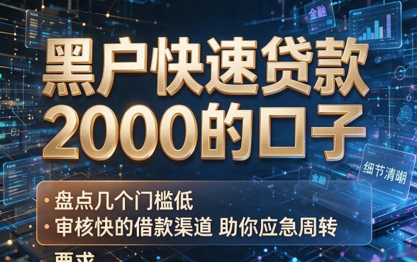 黑户快速贷款2000的口子,盘点几个门槛低、审核快的借款渠道助你应急周转