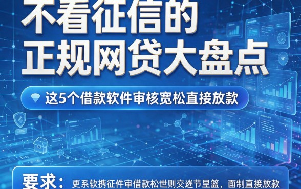 不看征信的正规网贷大盘点，这5个借款软件审核宽松直接放款