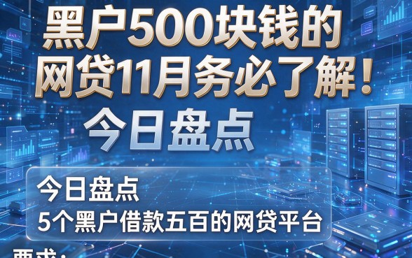 黑户500块钱的网贷11月务必了解!今日盘点5个黑户借款五百的网贷平台