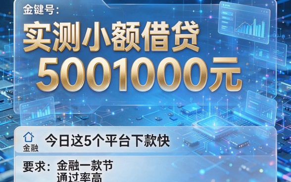 实测小额借贷5001000元，今日这5个平台下款快、通过率高