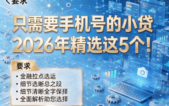 只需要手机号的小贷2026年精选这5个!全面解析助您选择!