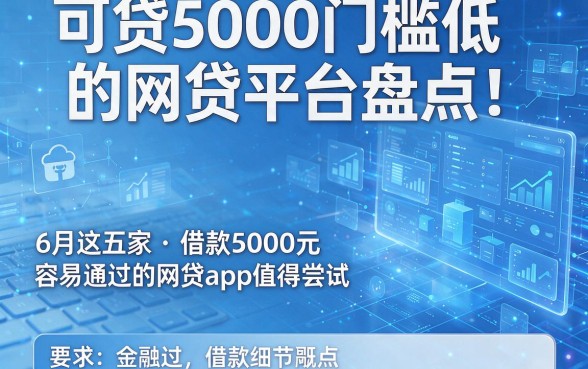 可贷5000门槛低的网贷平台盘点:6月这五家借款5000元容易通过的网贷app值得尝试