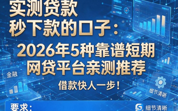 实测贷款秒下款的口子:2026年5种靠谱短期网贷平台亲测推荐,借款快人一步!