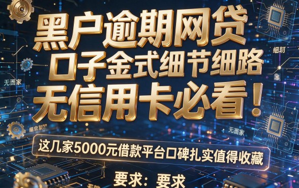 黑户逾期网贷口子无信用卡必看!这几家5000元借款平台口碑扎实值得收藏