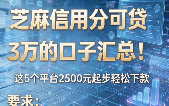 芝麻信用分可贷3万的口子汇总!这5个平台2500元起步轻松下款