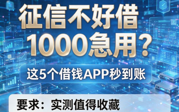征信不好借1000急用?这5个借钱APP秒到账,实测值得收藏!