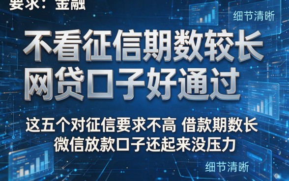 不看征信期数较长网贷口子好通过，这五个对征信要求不高借款期数长微信放款口子还起来没压力
