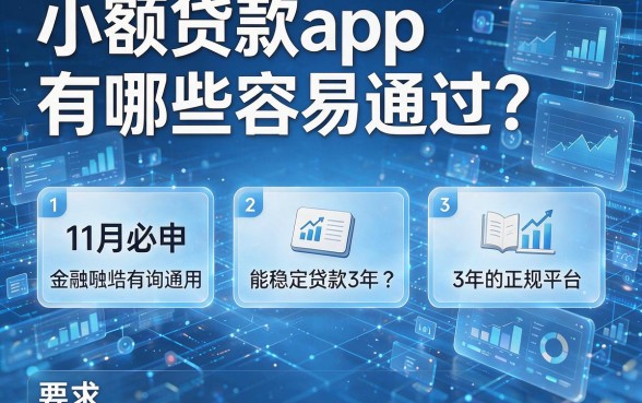 小额贷款app有哪些容易通过？盘点五个11月必申、能稳定贷款3年的正规平台